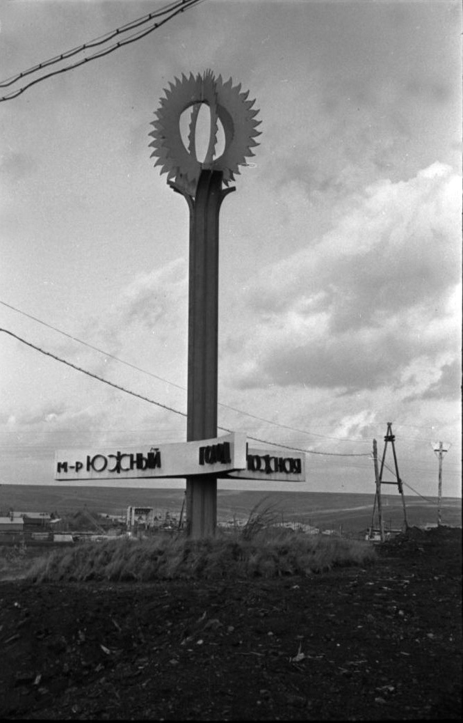 Дорожный указатель Микрорайона Южный. 1983 год.
МБУК "Воркутинский музейно-выставочный центр". Источник: РЕТРО-Воркута