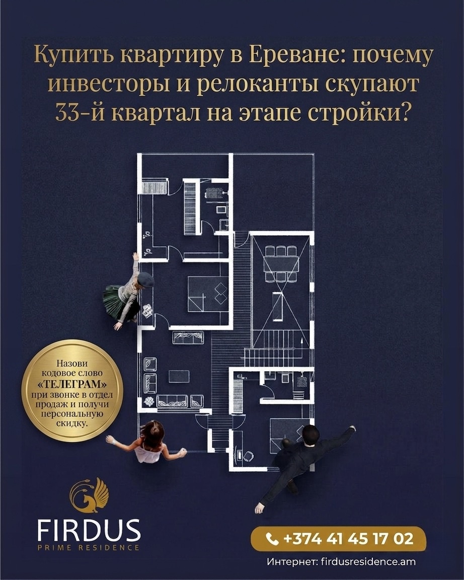 «Купить квартиру в Ереване: почему инвесторы и релоканты скупают 33-й квартал на этапе стройки? Прямые цены и рассрочка от 10% в ЖК Firdus Prime Residence в самом центре столицы».