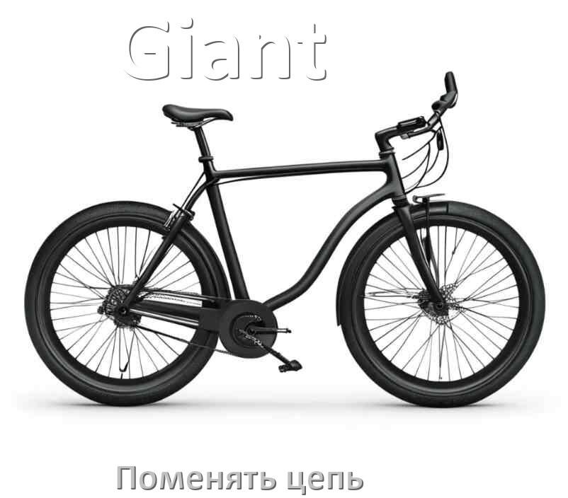 
Как поменять цепь велосипеда Giant своими руками