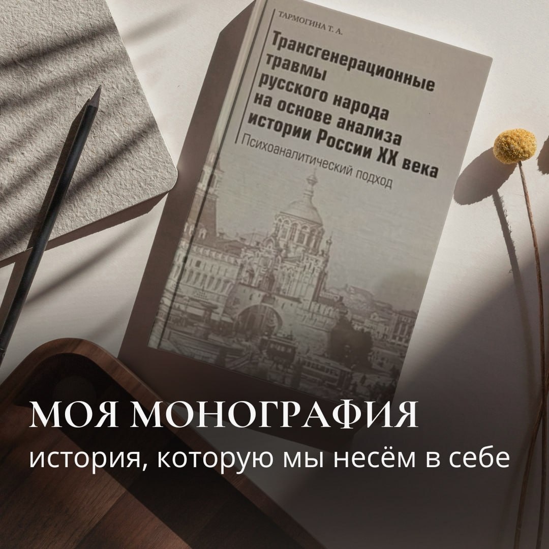 «Трансгенерационные травмы русского народа на основе анализа истории России XX века. Психоаналитический подход»