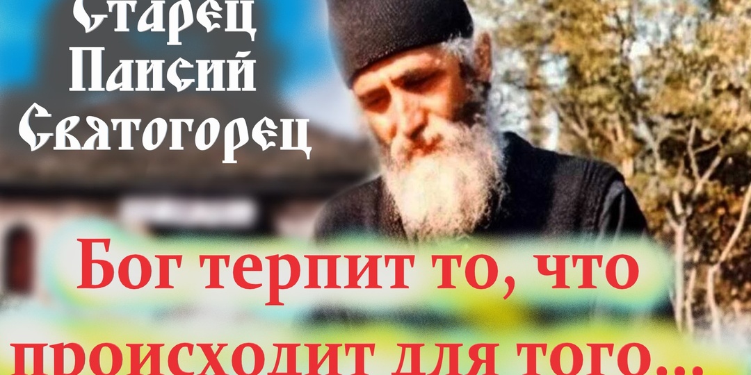 "Тяжёлых лет будет немного. Лишь одна гроза" Старец Паисий Святогорец.