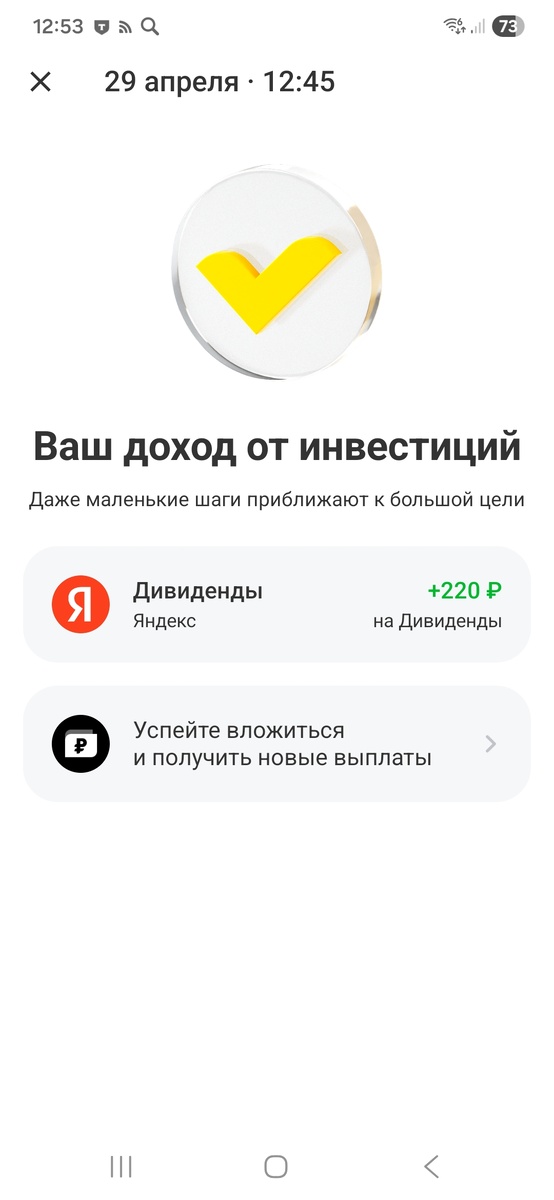 Мои дивиденды от Яндекса. 