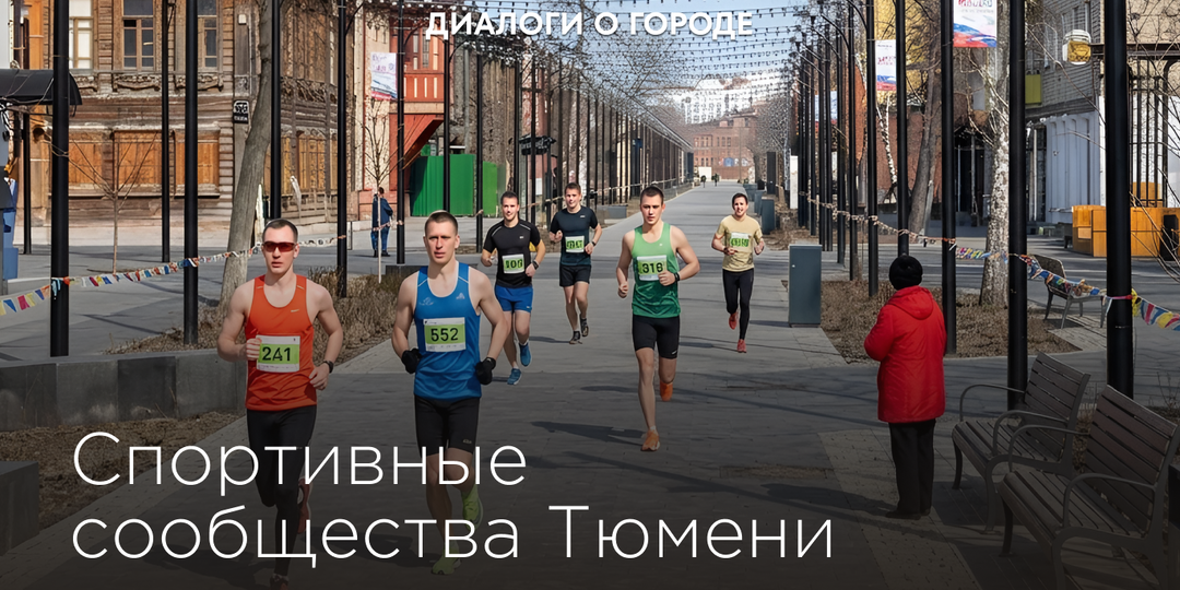 Подборка спортивных сообществ Тюмени