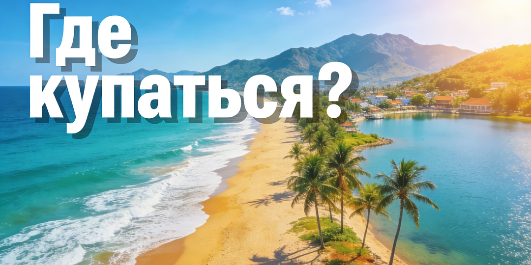 10 пляжей Нячанга: где купаться без волн, а где лучше переждать шторм