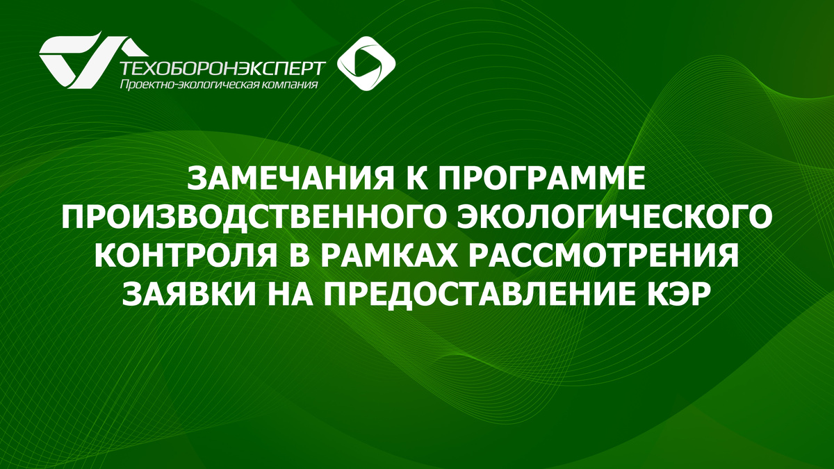 Замечания к программе производственного экологического контроля в рамках рассмотрения заявки на предоставление КЭР