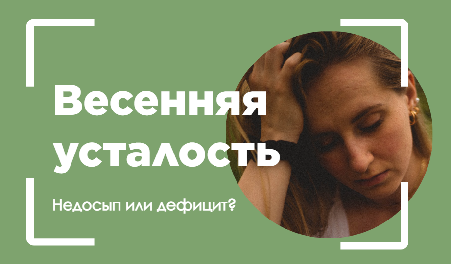 Апрельская усталость: железо, витамин D или просто недосып?