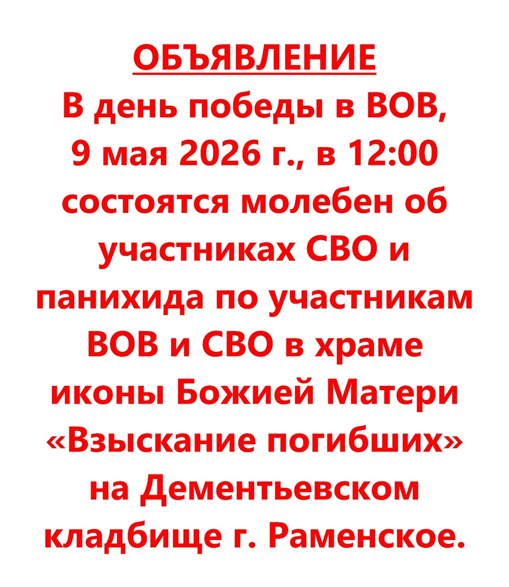 Мероприятия 9 мая 2026 г.: после Божественной литургии - молебен и панихида в Казанском храме г. Раменское; 12:00 - молебен и панихида в храме иконы Божией Матери "Взыскание погибших" на Дементьевском кладбище; 16:30 - молебен на территории Казанского храма и вечер в веранде.