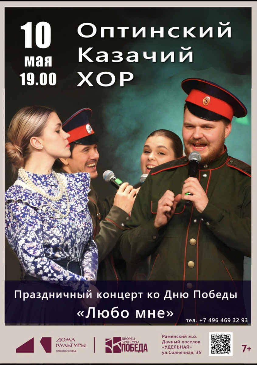 Приглашаем на праздничный концерт ко Дню Победы
Оптинского Казачьего Хора.
Оптинский Казачий Хор – Лауреат международных конкурсов. Начало творческой деятельности коллектива с 2010 года.
Художественный руководитель Ольга Григорьевна Никитенко.
Хормейстер Петр Рогов.
Почти все артисты хора выпускники академии им. Гнесиных, что делает хор высокопрофессиональным коллективом. Среди солистов известные исполнители народных песен: лауреат международных конкурсов художественный руководитель группы «Параскева» Инна Каменева, постоянный член жюри телевизионного конкурса «Ну-ка все вместе» певец и композитор Петр Рогов и др.
В программе хора известные казачьи песни, впервые исполненные хором и за последние несколько лет ставшие в буквальном смысле народными. Песни «Любо мне», «Письмо казака», «Весна придет», «Ой да, ты камыш» и многие другие, которые на сегодняшний день поет вся Россия.
Адрес: ДК "Победа", пос. Удельная, ул. Солнечная, 35
