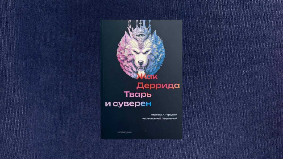 Жак Деррида. Тварь и суверен