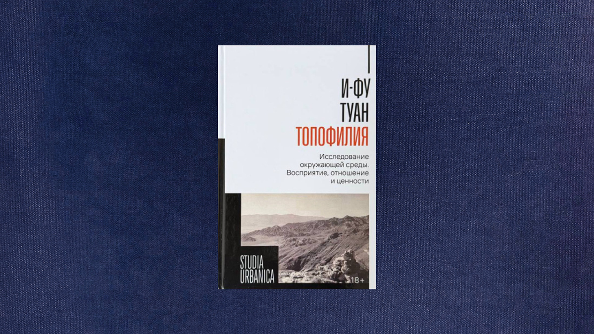 И-Фу Туан. Топофилия