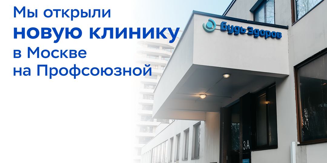 Новая клиника «Будь Здоров» в Москве на Профсоюзной