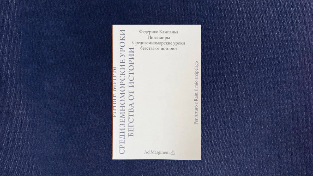 Федерико Кампанья. Иные миры. 