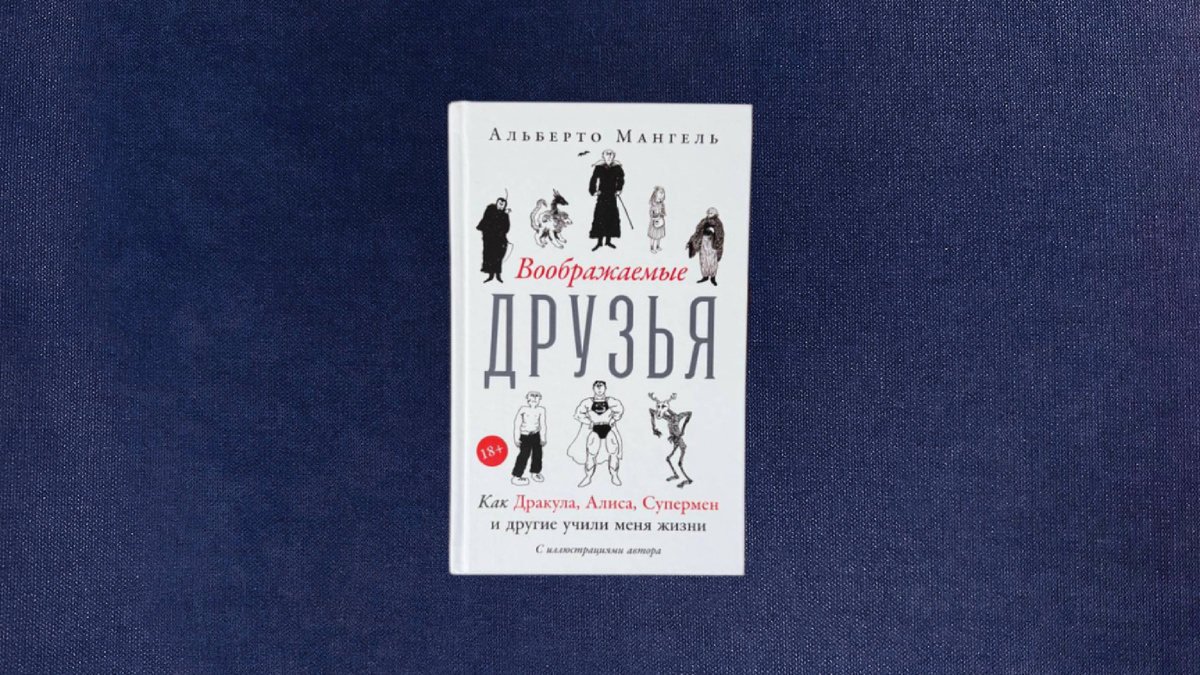 Альберто Мангель. Воображаемые друзья