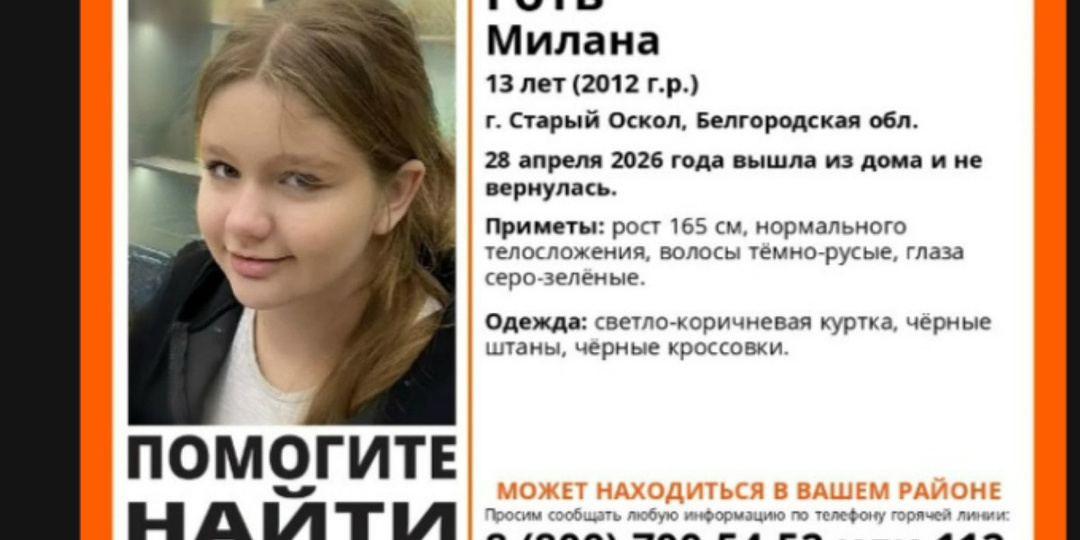 В Старом Осколе пропала 13-летняя девочка