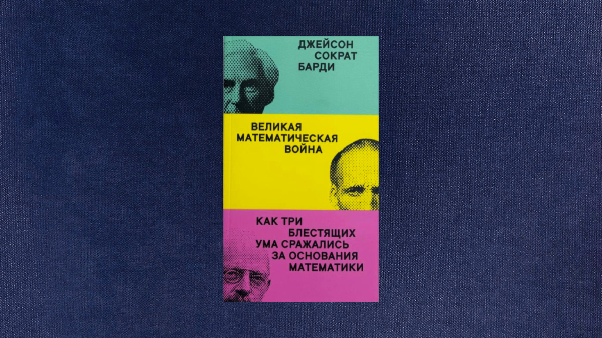 Джейсон Сократ Барди. Великая математическая война