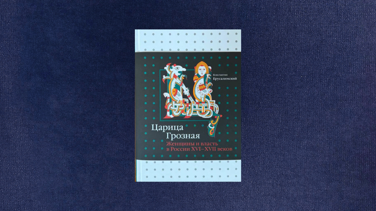 Константин Ерусалимский. Царица грозная