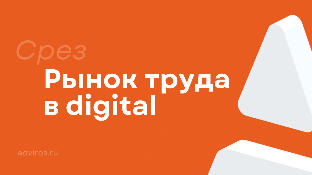 Рынок труда в digital / Срез / Адвирос