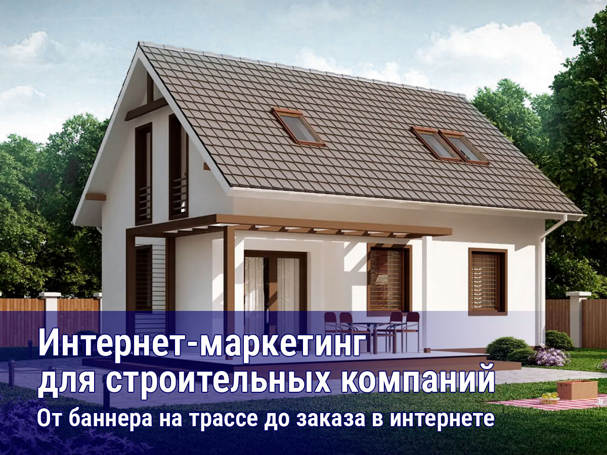 строительная компания https://berdck.org/spravka.sas.internet-marketing-dlya-stroitelnyh-kompanij.html
