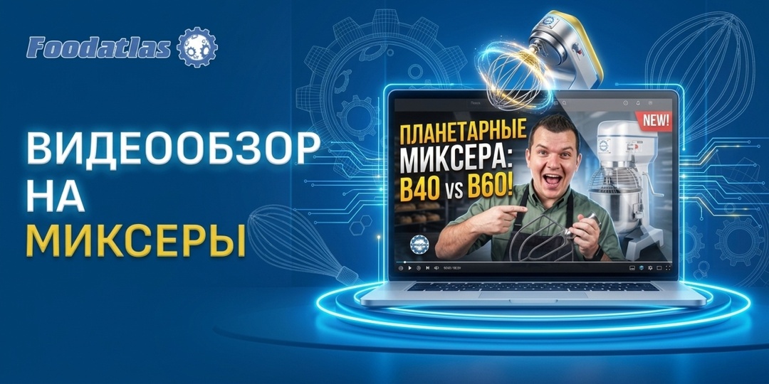 Универсальные помощники для кондитерских и производств: видеообзор планетарных миксеров Foodatlas
