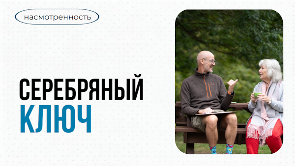 Поколение возможностей: когда компании открывают потенциал зрелых сотрудников