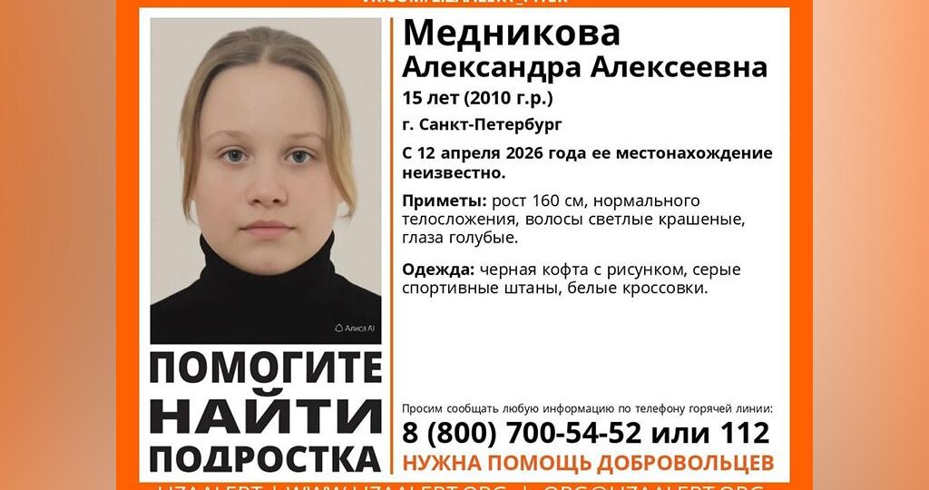 В Петербурге более двух недель ищут 15-летнюю девочку