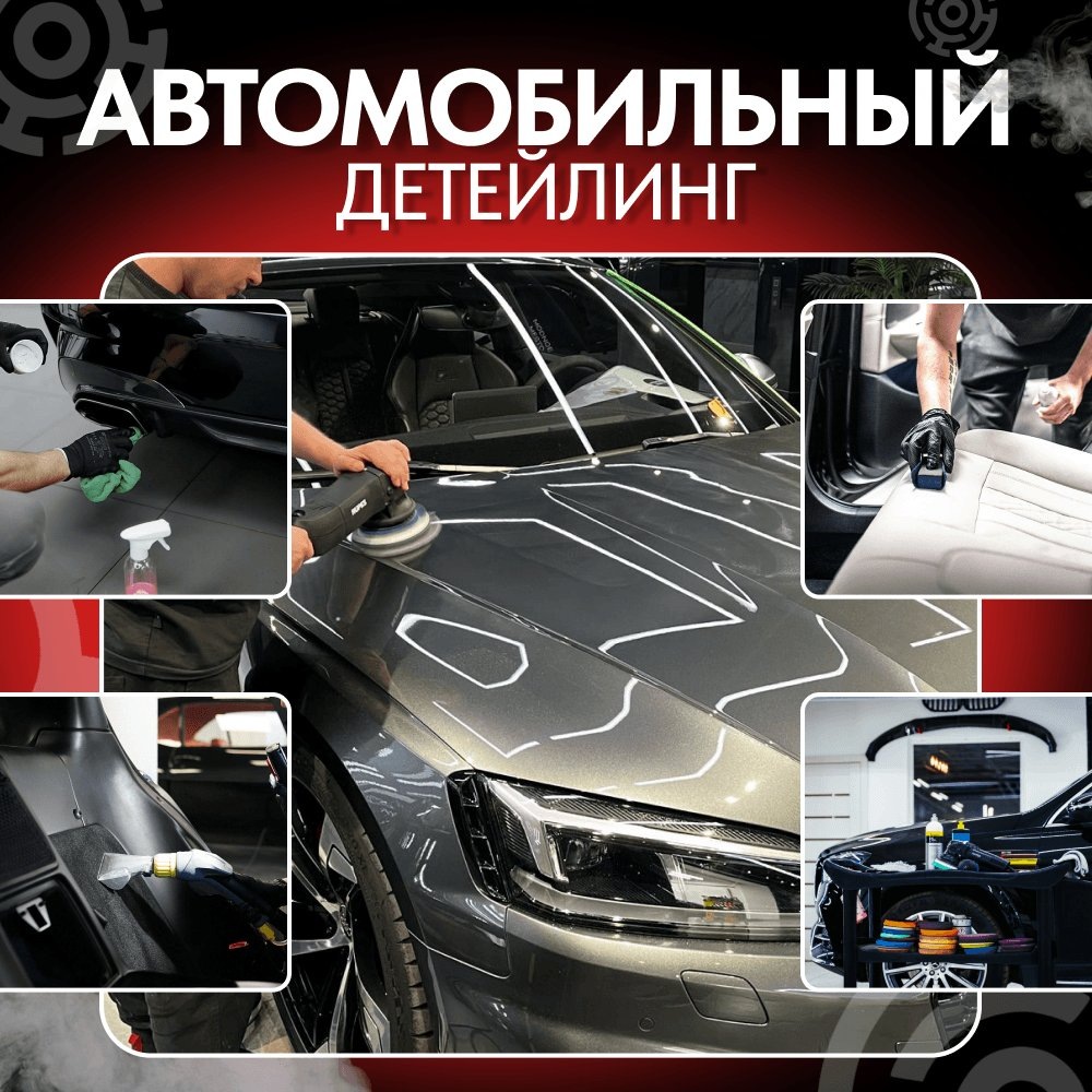 Автомобильный детейлинг представляет собой комплексную процедуру, направленную на глубокую очистку, полировку и защиту всех элементов машины