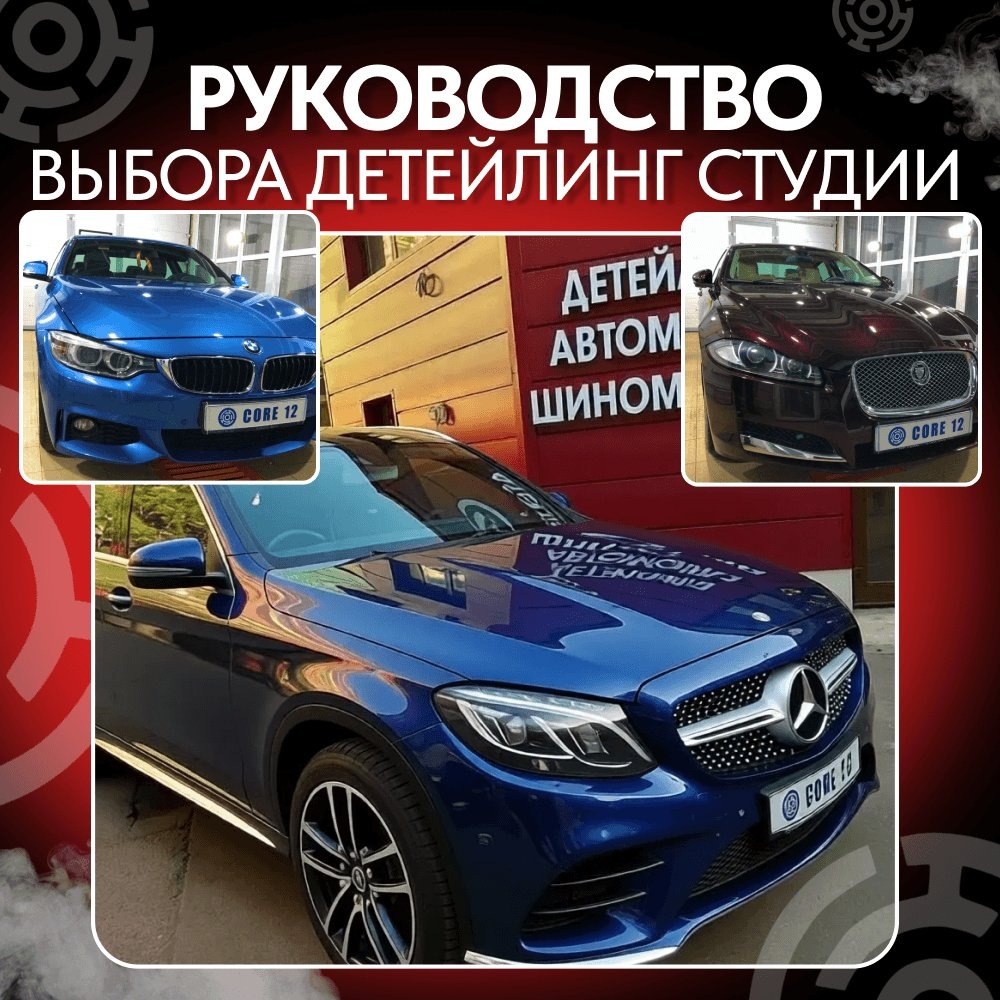 Руководство по подбору детейлинг-студии
