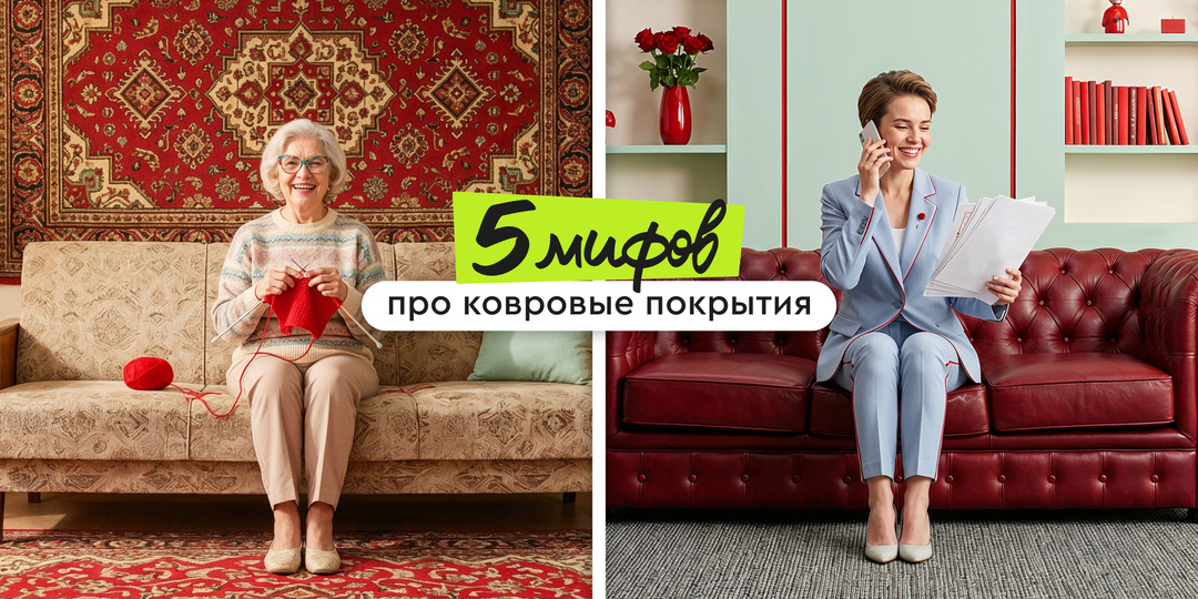 Ковровые покрытия — пережиток прошлого или новый уровень комфорта? 5 мифов, которые пора забыть