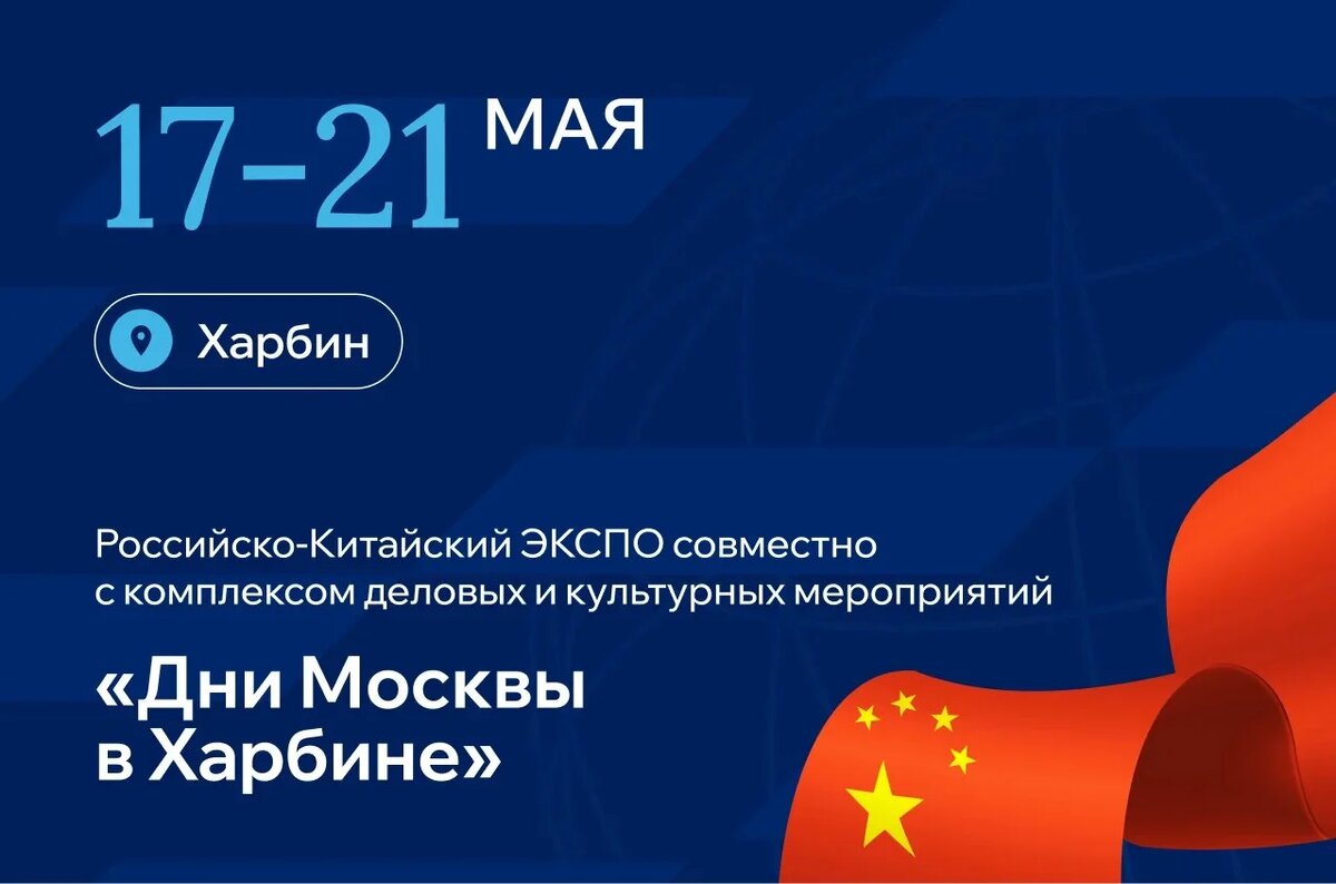 «Дни Москвы в Харбине»