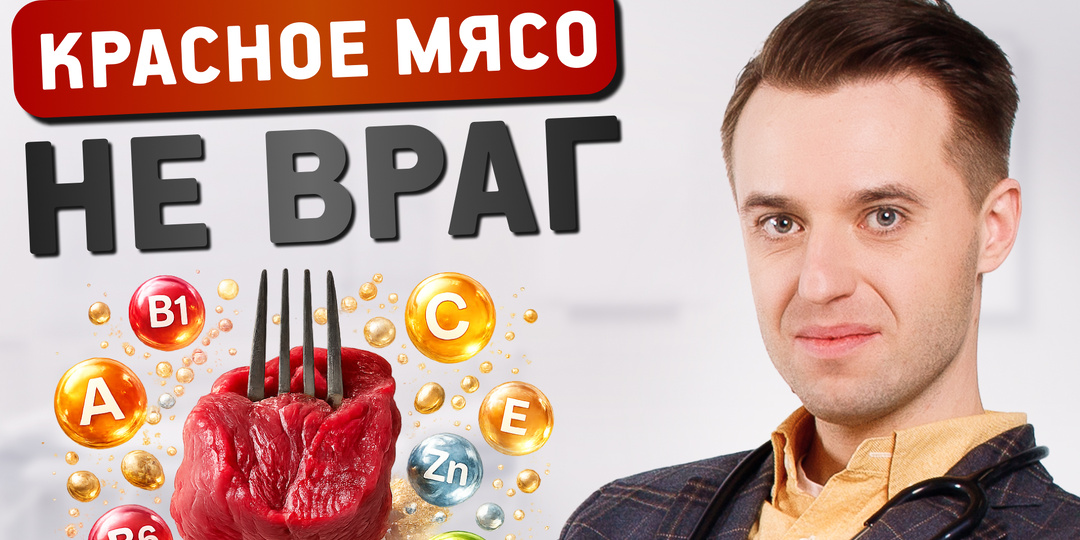 Красное мясо: меньше споров, больше науки. Что показали исследования 2024–2025 годов