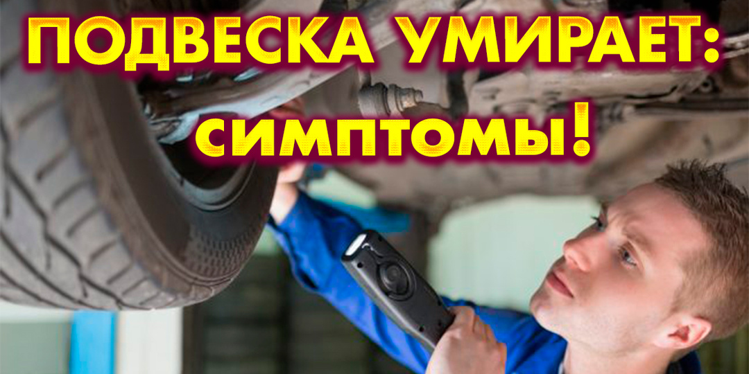 Подвеска автомобиля: первые признаки неисправности, которые нельзя игнорировать