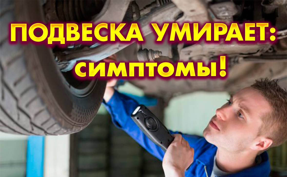 Подвеска автомобиля: первые признаки неисправности, которые нельзя игнорировать