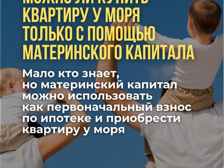 Материнский капитал вместо первоначального взноса