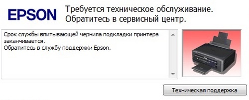 Срок службы впитывающей прокладки принтера заканчивается