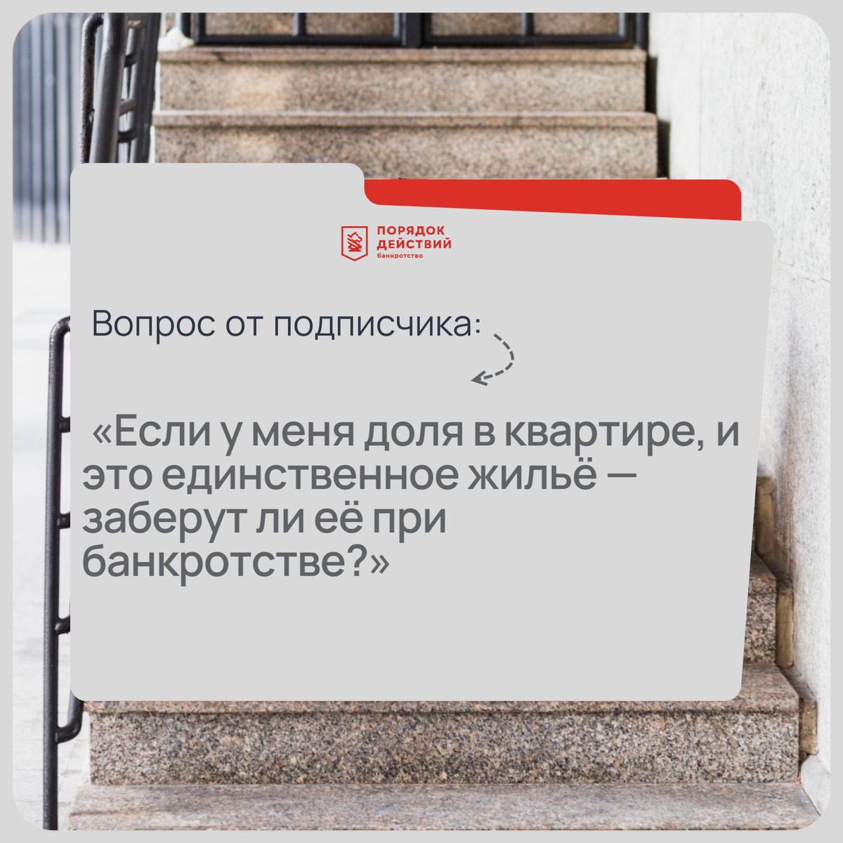 🔍 Вопрос от подписчика: «Если у меня доля в квартире, и это единственное жильё — заберут ли её при банкротстве?»