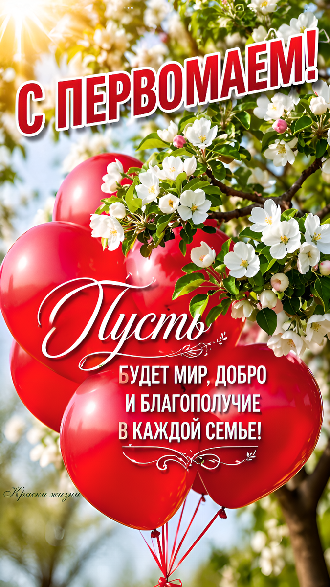 С Первомаем!