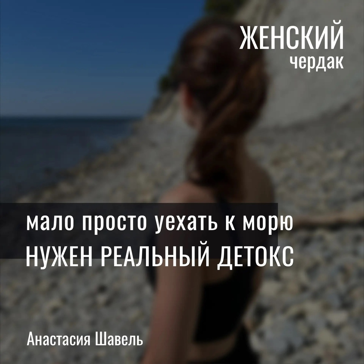 Вы едете в отпуск к морю, но там снова: соцсети, сторис, лента новостей... Вроде отдыхаете, но сменить привычки очень сложно - выстроенные нейронные связи в сером веществе требуют подпитки. 