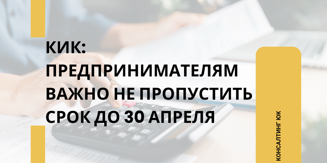 КИК: предпринимателям важно не пропустить срок до 30 апреля