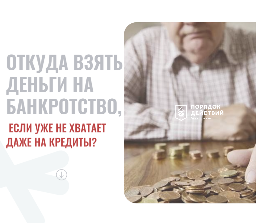 Знакомый парадокс: чтобы избавиться от долгов, нужны деньги. А их нет. Клиенты часто спрашивают: «Я еле свожу концы с концами, как мне оплатить юриста, госпошлину и управляющего?»
