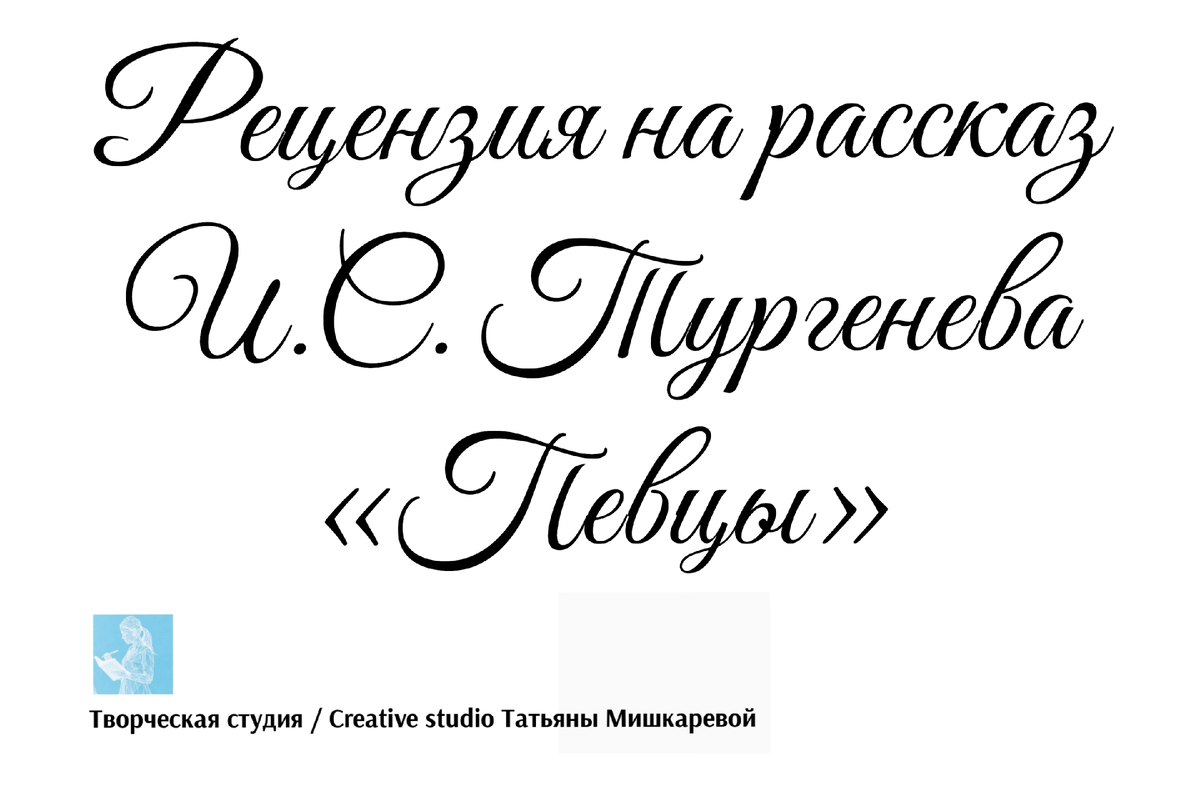 Рецензия на рассказ И.С. Тургенева «Певцы», автор рецензии Татьяна Мишкарева