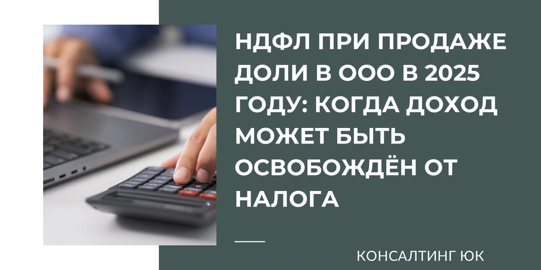 НДФЛ при продаже доли в ООО в 2025 году: когда доход может быть освобождён от налога