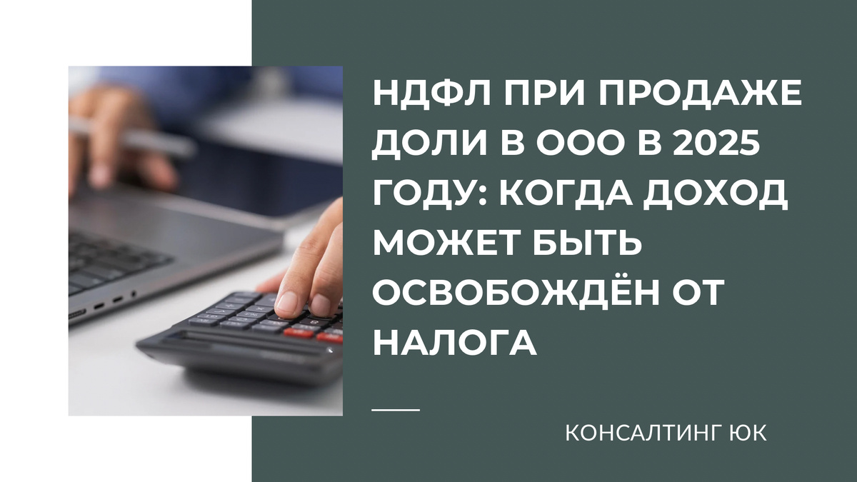НДФЛ при продаже доли в ООО в 2025 году