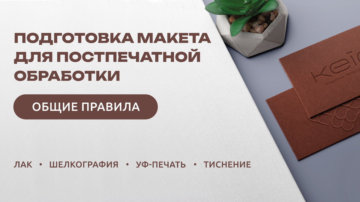 Подготовка макета c тиснением, шелкографией, УФ-печатью или выборочным лаком