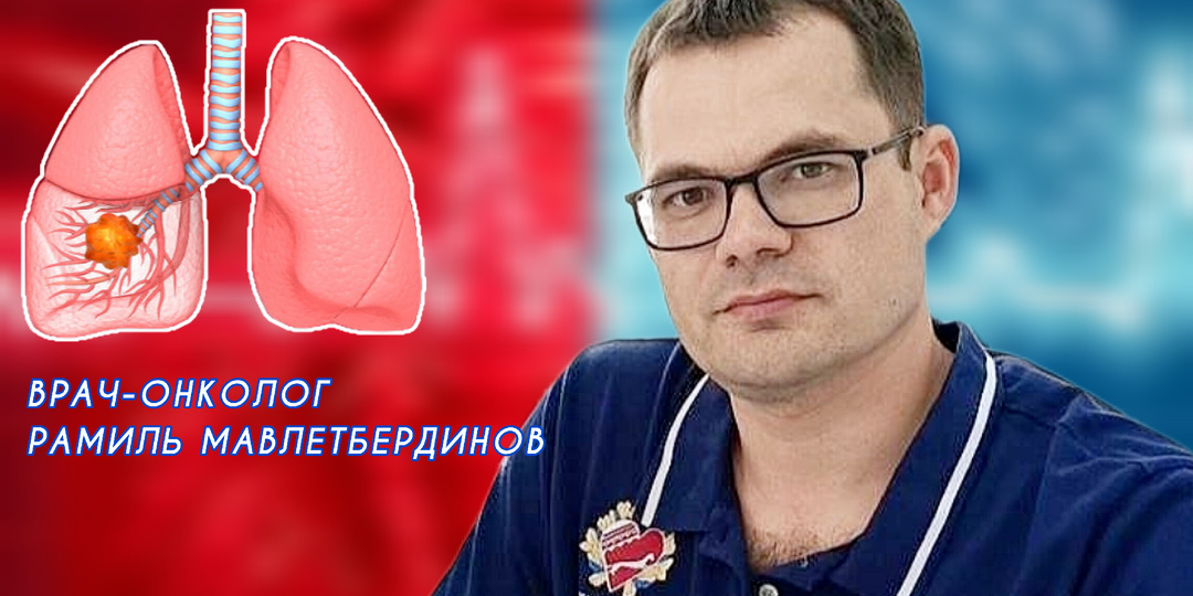 Рак лёгкого - какой прогноз на будущее? Говорим об этом с онкологом Рамилем МАВЛЕТБЕРДИНОВЫМ