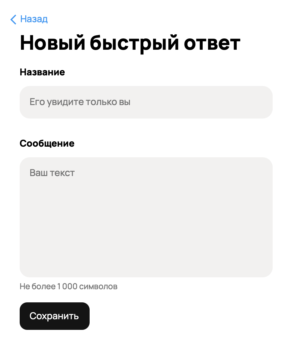 Введите название шаблона и сообщение объёмом до 1 000 символов
