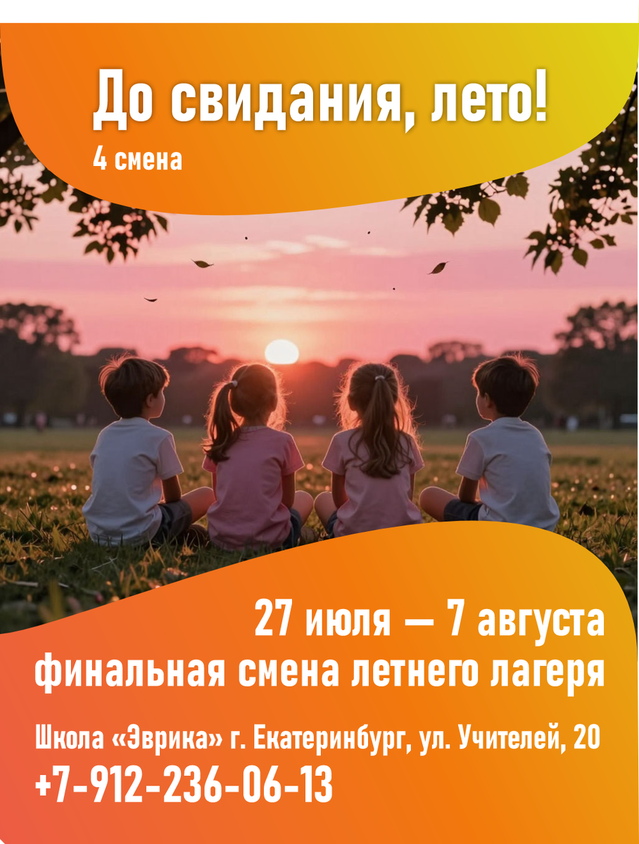 4 смена в летнем городском детском лагере Пионерского района Екатеринбурга в школе «Эврика» 27 июля - 7 августа 2026 года
