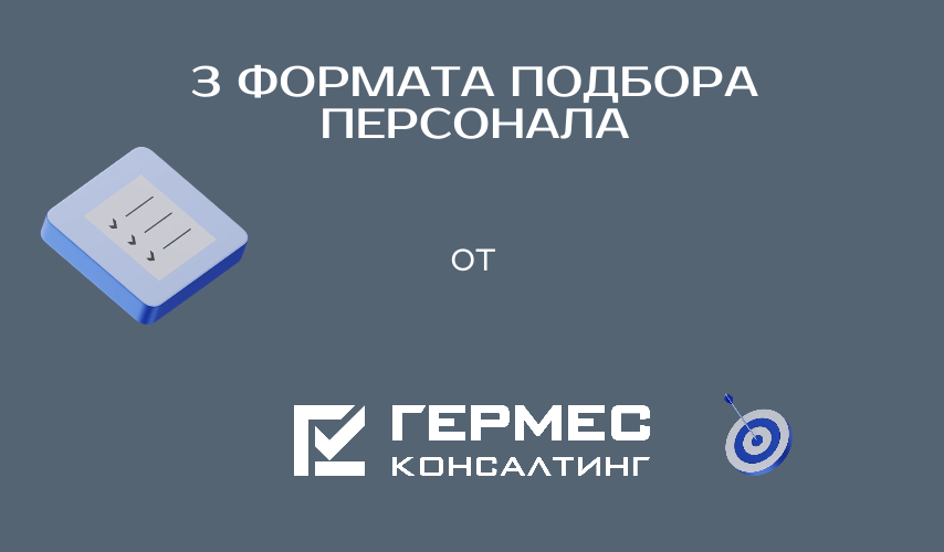 Найм в суровой реальности: 3 формата подбора, которые работают