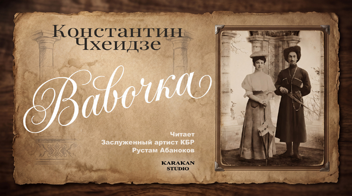 Повесть "Вавочка"