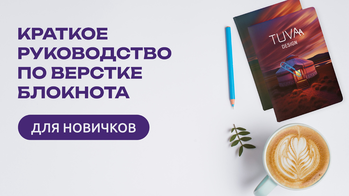 Верстка блокнота в Adobe Illustrator