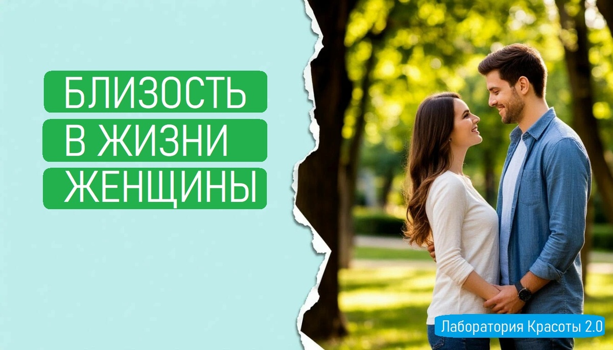 (18+) Близость в жизни женщины: откровенный разговор о чувствах и отношениях